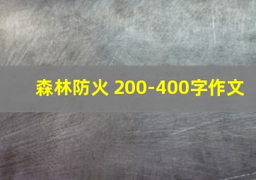 森林防火 200-400字作文